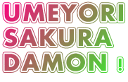 UMEYORI SAKURA DAMON ! 
