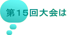 第１５回大会は