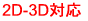 2D-3D�Ή�