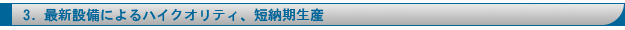 3.�ŐV�ݔ��ɂ��n�C�N�I���e�B�A�Z�[�����Y