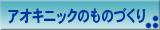 アオキニックのものづくり
