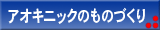�A�I�L�j�b�N�̂��̂Â���