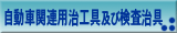 自動車関連用治工具及び検査治具