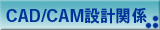 CAD/CAM݌v֌W