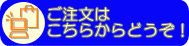 通信販売のページへ