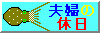 �v�w�̋x��