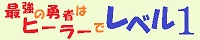 �ŋ��̗E�҂̓q�[���[�Ń��x���P