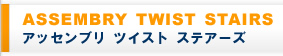 ASSEMBRY TWIST STAIRSiAbZu cCXg XeA[Yj