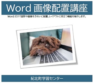 Word画像配置講座アイコン