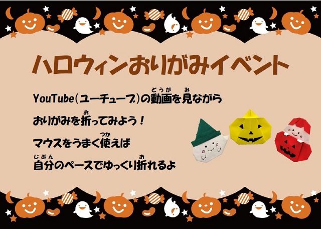 ハロウィンおりがみイベント