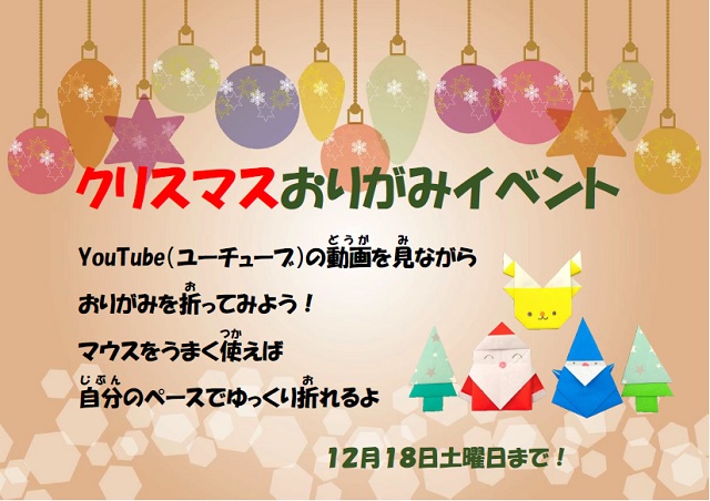 クリスマスおりがみイベント