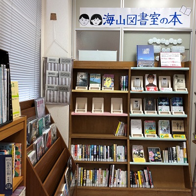 海山図書室の本