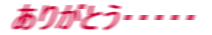 ���肪�Ƃ��E�E�E�E�E 