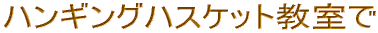 �n���M���O�n�X�P�b�g������