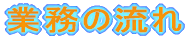 �Ɩ��̗���