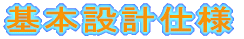 ��{�݌v�d�l��
