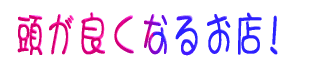 ǂȂ邨X!
