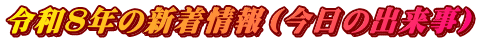 令和８年の新着情報（今日の出来事）