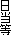 日当等