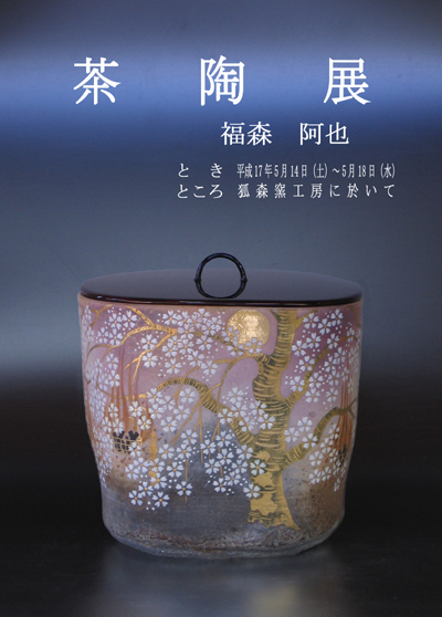０５茶陶展表紙