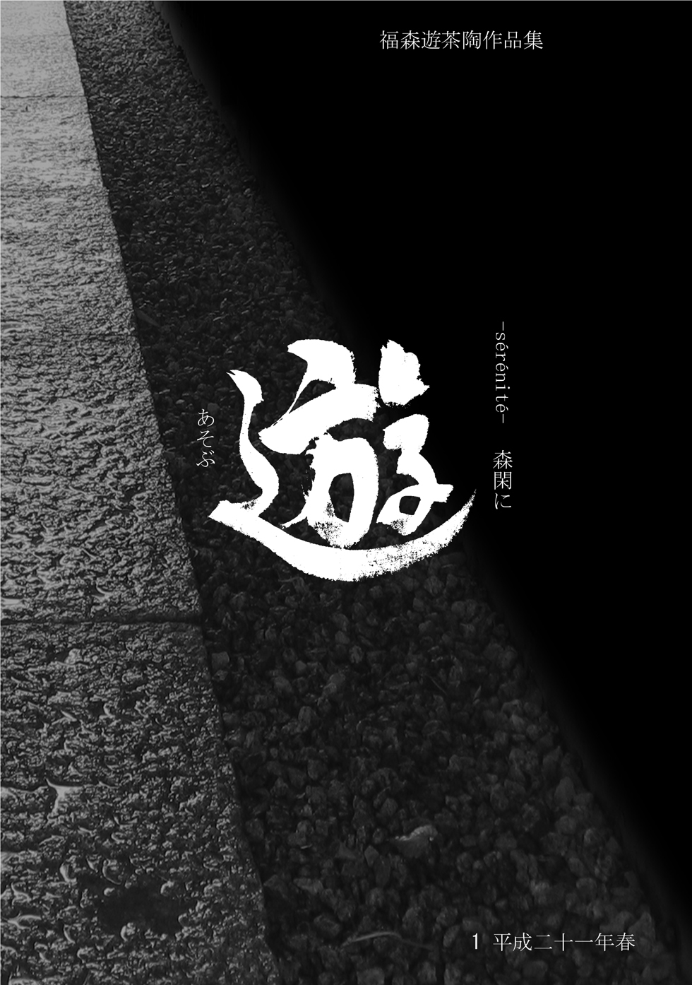 福森遊茶陶作品集 表紙