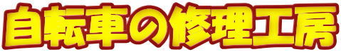 自転車の修理工房