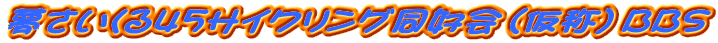 ����������45�T�C�N�����O���D��i���́jBBS 