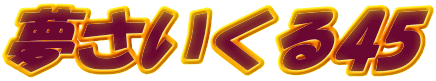 夢さいくる45 