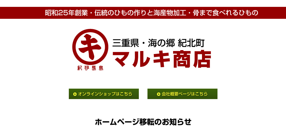 昭和25年創業・伝統のひもの作りと海産物加工・骨まで食べれるひもの