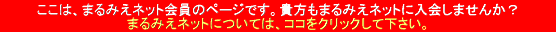 �����́A�܂�݂��l�b�g����̃y�[�W�ł��B�M�����܂�݂��l�b�g�ɓ���܂��񂩁H �܂�݂��l�b�g�ɂ��ẮA�R�R���N���b�N���ĉ������B