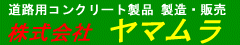 ������̓��H�p�R���N���[�g���i ������Ё@���}����