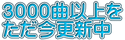 3000曲以上を ただ今更新中