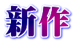 最近の作品