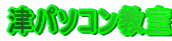 津パソコン教室