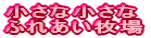 小さな小さな ふれあい牧場