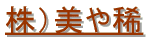 株)美や稀