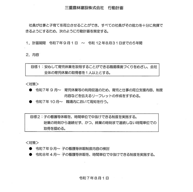 一般事業主行動計画