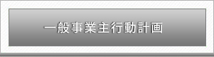 一般事業主行動計画