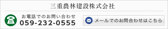 三重農林建設株式会社へのお問い合わせ
