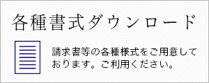 各種書類ダウンロード