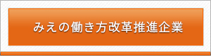 みえの働き方改革推進企業
