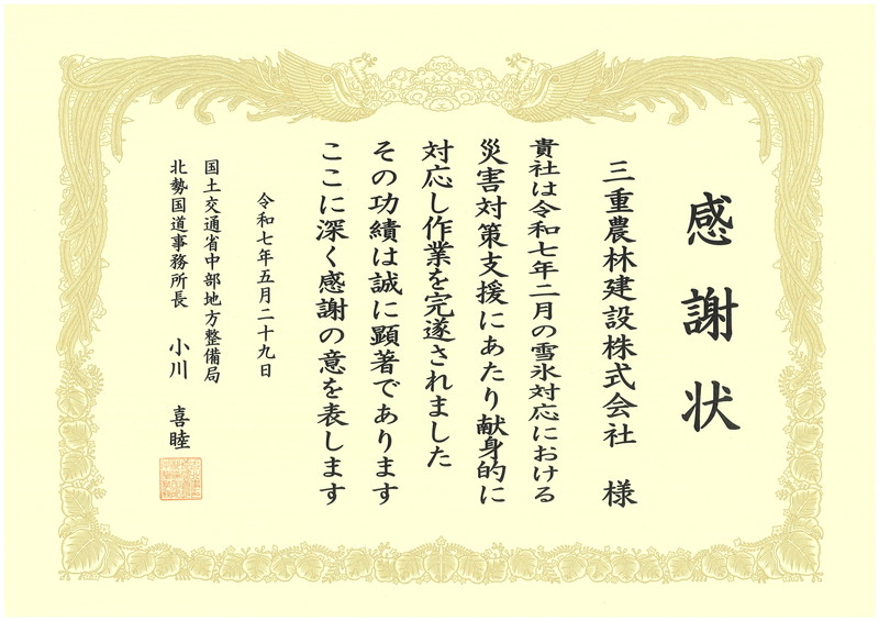 災害対策支援功労者 感謝状