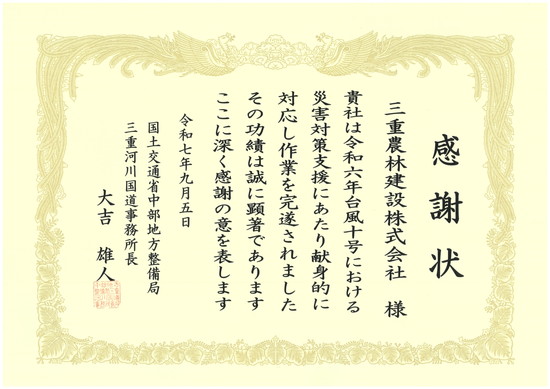 三重河川国道事務所から感謝状