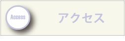 アクセスのページへ