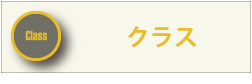 クラス説明のページへ