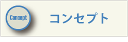 コンセプトのページへ