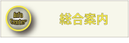 総合案内のページへ