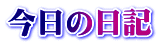 �����̓��L
