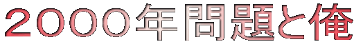 2000年問題と俺