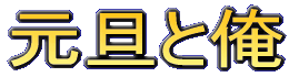 元旦と俺
